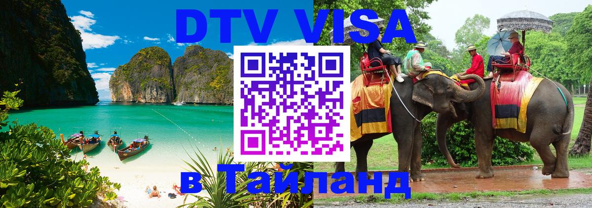 Купить DTV визу в Таиланд Минск 