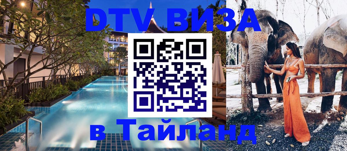 DTV Visa Thailand — прайс и условия, виза без дополнительных документов - Минск  05.10.2025 