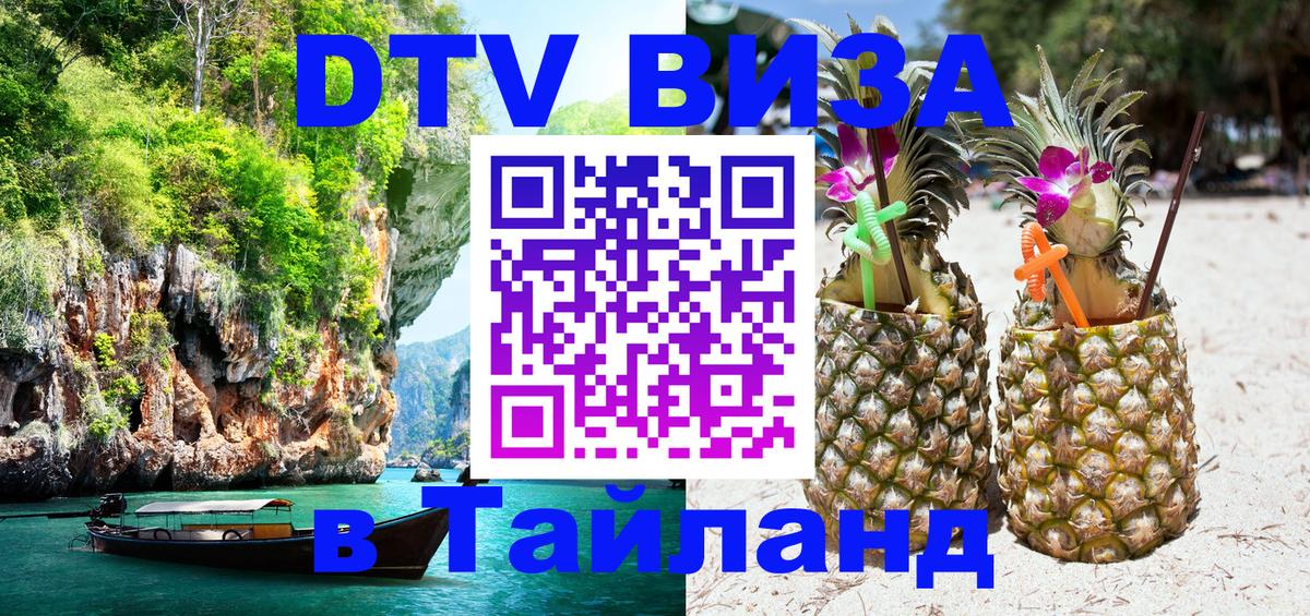 Цены на DTV визу в Таиланд — пакеты услуг, достаточно даже паспорта - 05.12.2025 