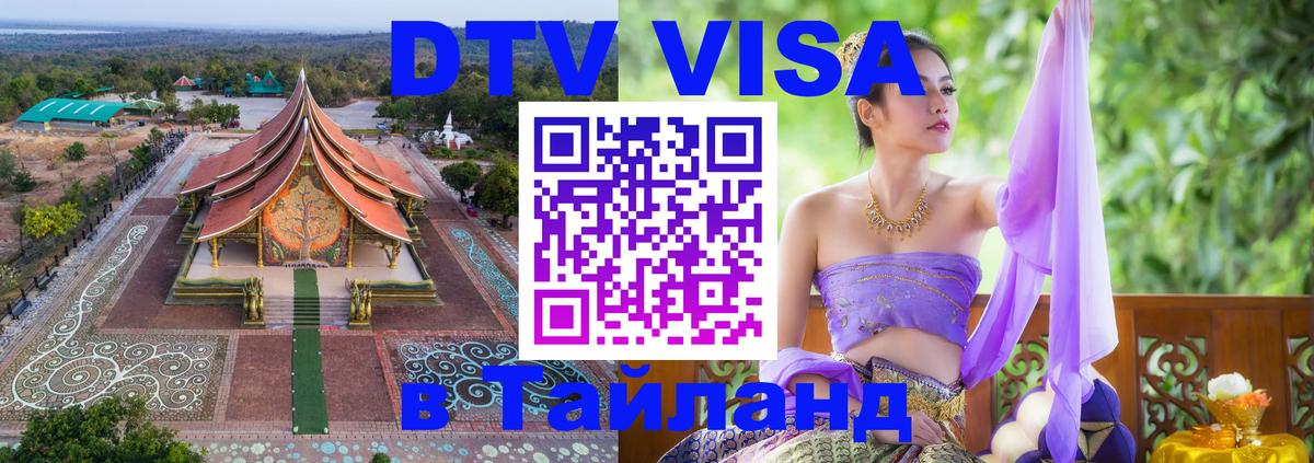 Сколько стоит виза DTV в Тайланд 